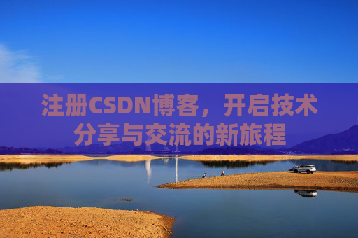注册CSDN博客，开启技术分享与交流的新旅程